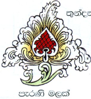 Сингальский орнамент. 